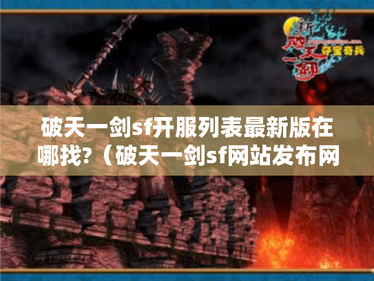 破天一剑sf开服列表最新版在哪找?（破天一剑sf网站发布网）
