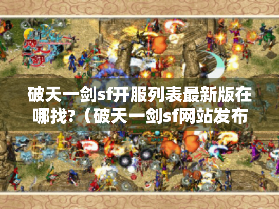 破天一剑sf开服列表最新版在哪找?（破天一剑sf网站发布网）