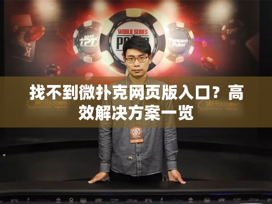 找不到微扑克网页版入口？高效解决方案一览
