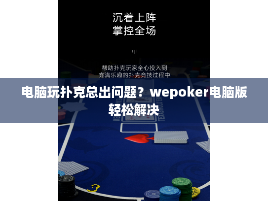电脑玩扑克总出问题？wepoker电脑版轻松解决