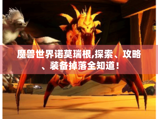 魔兽世界诺莫瑞根,探索、攻略、装备掉落全知道！