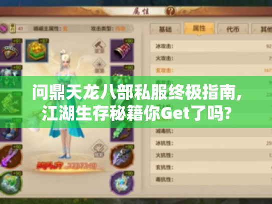 问鼎天龙八部私服终极指南,江湖生存秘籍你Get了吗?