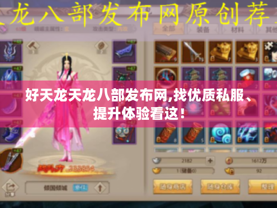 好天龙天龙八部发布网,找优质私服、提升体验看这！
