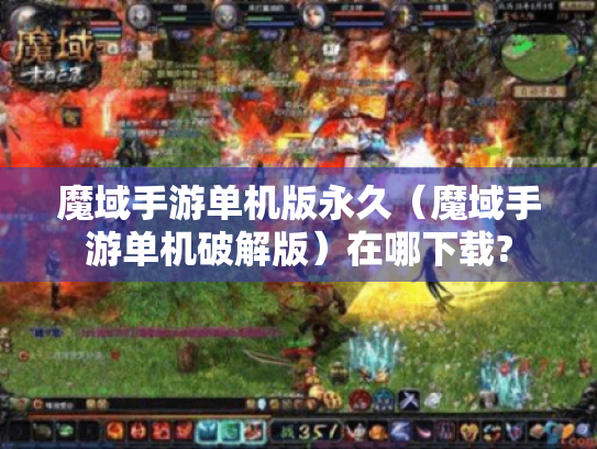 魔域手游单机版永久（魔域手游单机破解版）在哪下载?