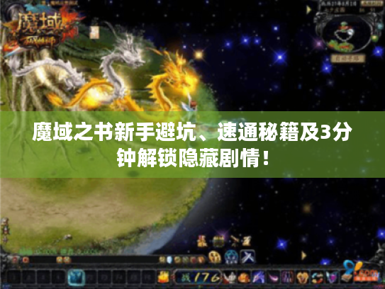 魔域之书新手避坑、速通秘籍及3分钟解锁隐藏剧情！