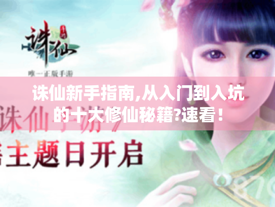 诛仙新手指南,从入门到入坑的十大修仙秘籍?速看！
