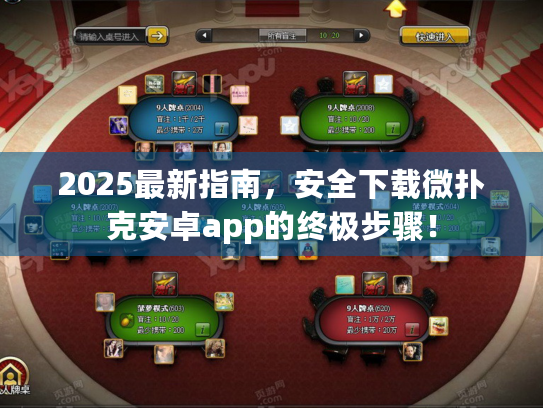 2025最新指南,安全下载微扑克安卓app的终极步骤! 2025最新指南,安全下载微扑克安卓app的终极步骤!