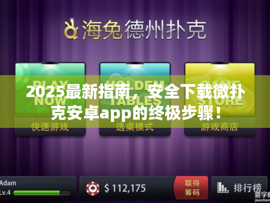 2025最新指南,安全下载微扑克安卓app的终极步骤! 2025最新指南,安全下载微扑克安卓app的终极步骤!