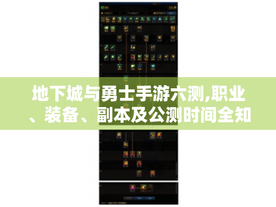 地下城与勇士手游六测,职业、装备、副本及公测时间全知道！ -