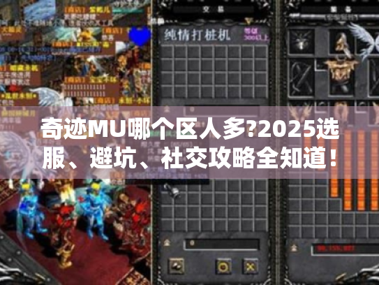 奇迹MU哪个区人多?2025选服、避坑、社交攻略全知道！