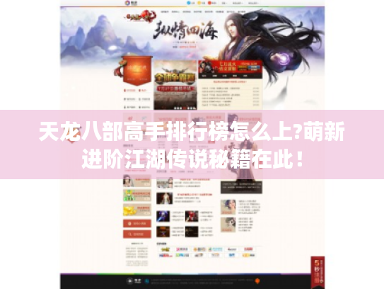 天龙八部高手排行榜怎么上?萌新进阶江湖传说秘籍在此！