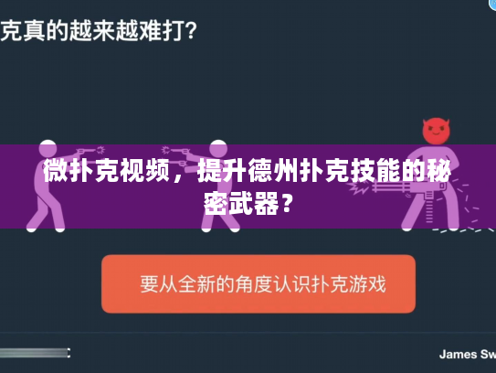 微扑克视频，提升德州扑克技能的秘密武器？
