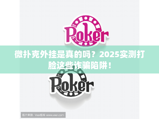 微扑克外挂是真的吗？2025实测打脸这些诈骗陷阱！