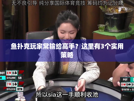 鱼扑克玩家常输给高手？这里有3个实用策略