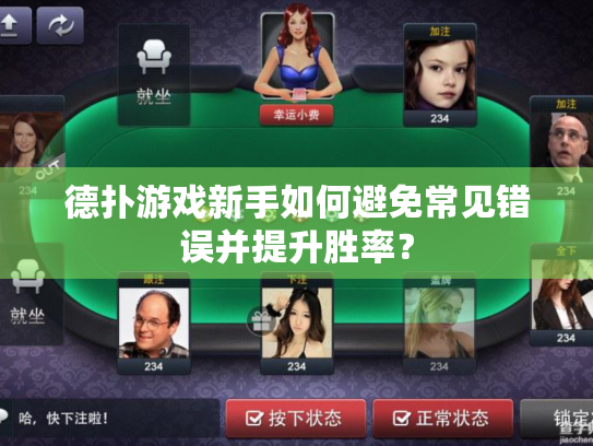 德扑游戏新手如何避免常见错误并提升胜率？