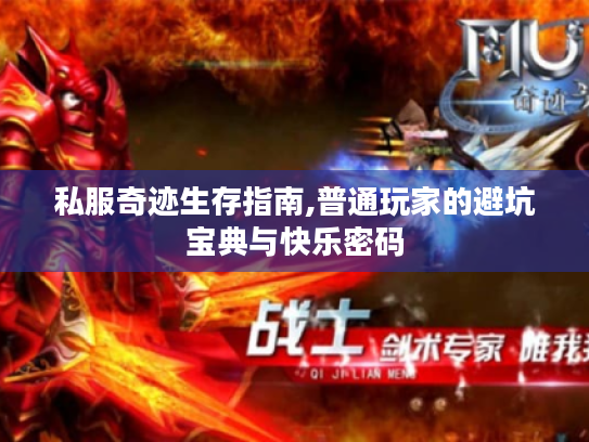 私服奇迹生存指南,普通玩家的避坑宝典与快乐密码 私服奇迹生存指南,普通玩家的避坑宝典与快乐密码