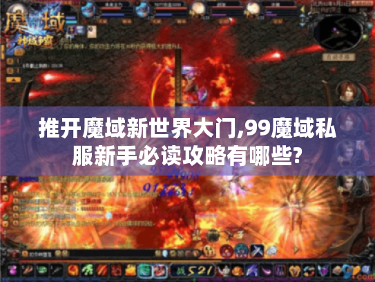 推开魔域新世界大门,99魔域私服新手必读攻略有哪些?