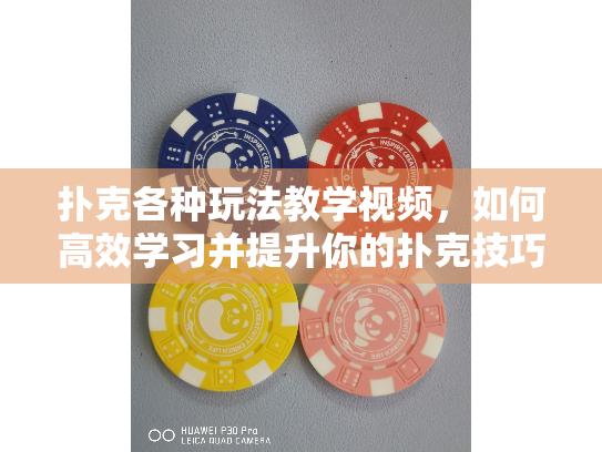 扑克各种玩法教学视频，如何高效学习并提升你的扑克技巧？