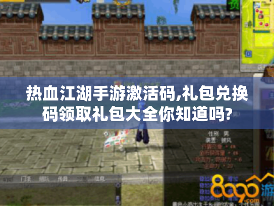 热血江湖手游激活码,礼包兑换码领取礼包大全你知道吗? 热血江湖手游激活码,礼包兑换码领取礼包大全你知道吗?