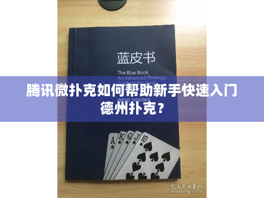 腾讯微扑克如何帮助新手快速入门德州扑克？