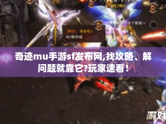 奇迹mu手游sf发布网,找攻略、解问题就靠它?玩家速看！