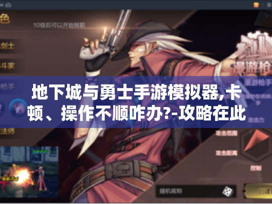 地下城与勇士手游模拟器,卡顿、操作不顺咋办?-攻略在此！