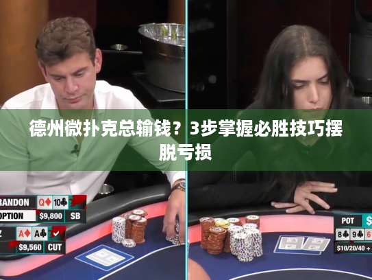 德州微扑克总输钱？3步掌握必胜技巧摆脱亏损