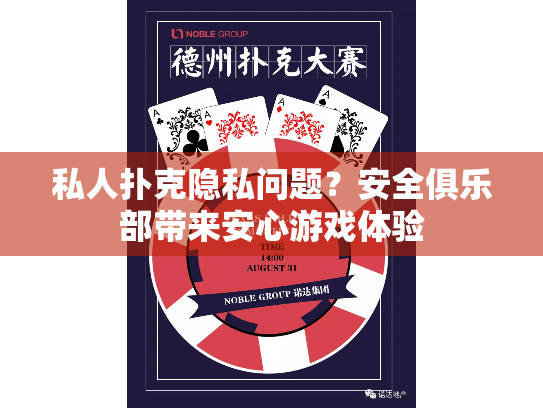 私人扑克隐私问题？安全俱乐部带来安心游戏体验