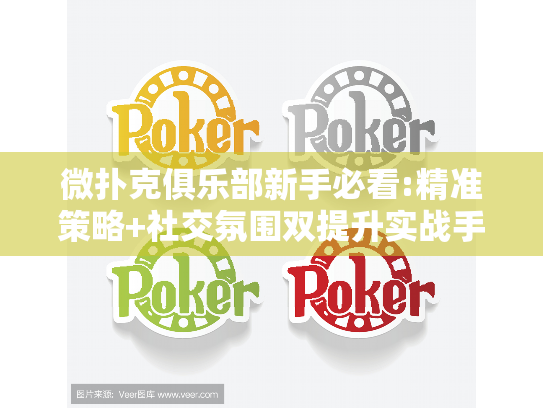 微扑克俱乐部新手必看:精准策略+社交氛围双提升实战手册