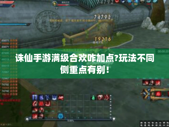 诛仙手游满级合欢咋加点?玩法不同侧重点有别！