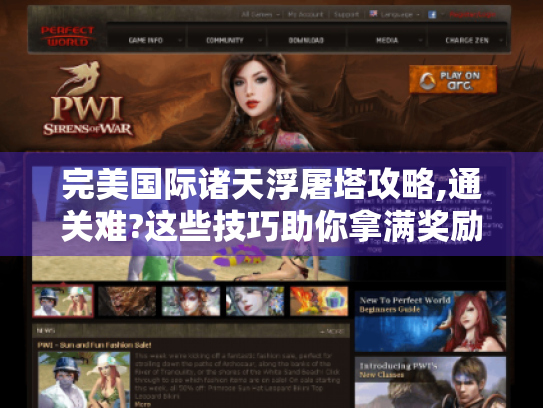 完美国际诸天浮屠塔攻略,通关难?这些技巧助你拿满奖励! 完美国际诸天浮屠塔攻略,通关难?这些技巧助你拿满奖励!