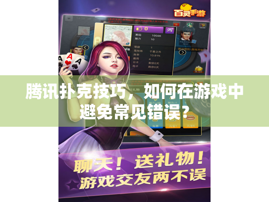 腾讯扑克技巧，如何在游戏中避免常见错误？