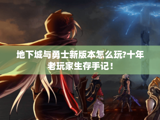 地下城与勇士新版本怎么玩?十年老玩家生存手记！