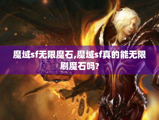 魔域sf无限魔石,魔域sf真的能无限刷魔石吗?