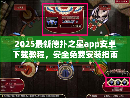 2025最新德扑之星app安卓下载教程，安全免费安装指南