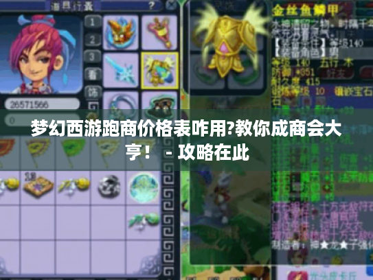 梦幻西游跑商价格表咋用?教你成商会大亨！ - 攻略在此