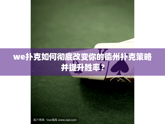 we扑克如何彻底改变你的德州扑克策略并提升胜率？