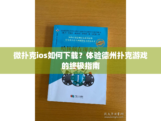 微扑克ios如何下载？体验德州扑克游戏的终极指南