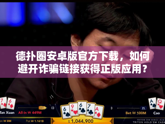 德扑圈安卓版官方下载,如何避开诈骗链接获得正版应用? 德扑圈安卓版官方下载,如何避开诈骗链接获得正版应用?