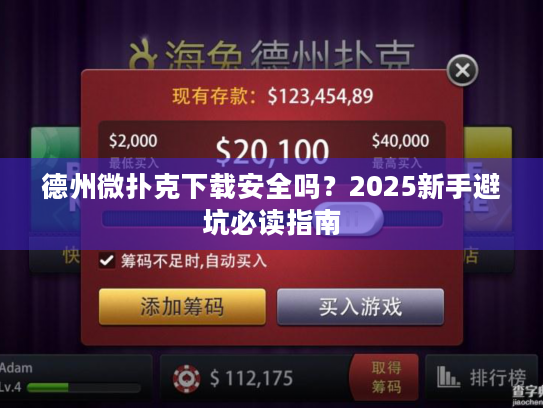 德州微扑克下载安全吗？2025新手避坑必读指南