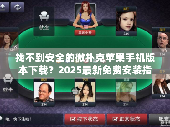 找不到安全的微扑克苹果手机版本下载？2025最新免费安装指南在这里！