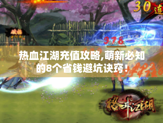 热血江湖充值攻略,萌新必知的8个省钱避坑诀窍！