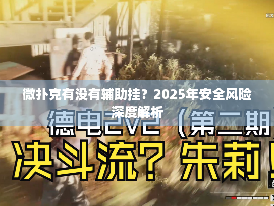 微扑克有没有辅助挂？2025年安全风险深度解析
