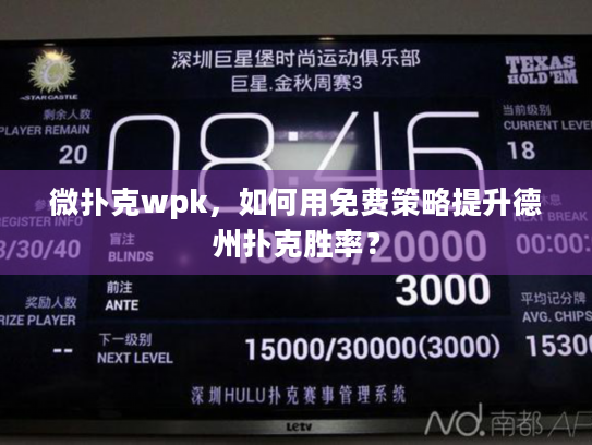 微扑克wpk，如何用免费策略提升德州扑克胜率？