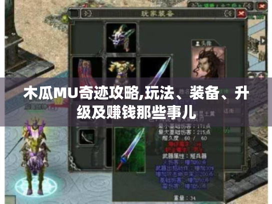 木瓜MU奇迹攻略,玩法、装备、升级及赚钱那些事儿