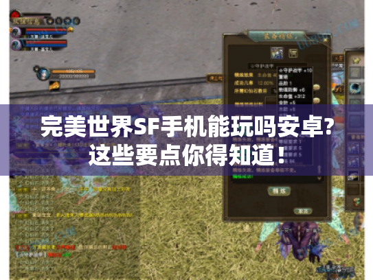 完美世界SF手机能玩吗安卓?这些要点你得知道！