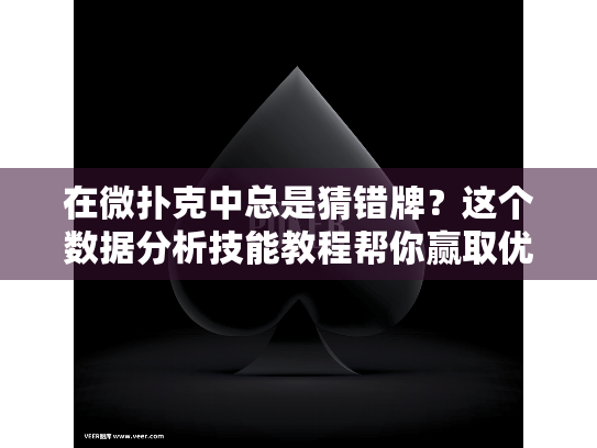 在微扑克中总是猜错牌？这个数据分析技能教程帮你赢取优势