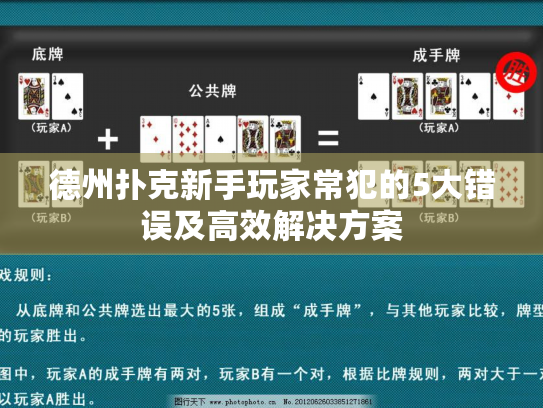 德州扑克新手玩家常犯的5大错误及高效解决方案