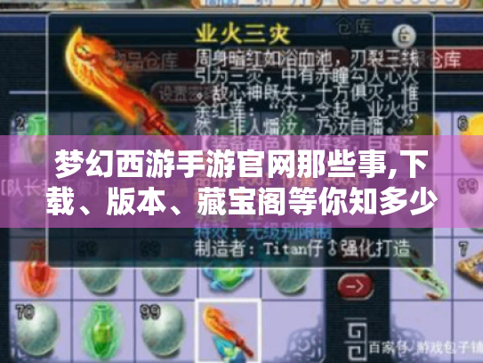 梦幻西游手游官网那些事,下载、版本、藏宝阁等你知多少?-梦幻手游官网 梦幻西游手游官网那些事,下载、版本、藏宝阁等你知多少?-梦幻手游官网