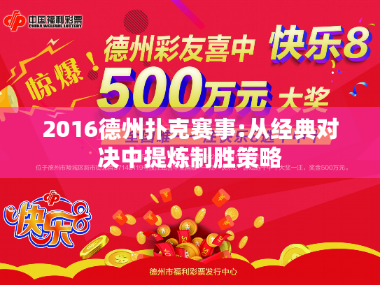 2016德州扑克赛事:从经典对决中提炼制胜策略